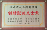 福建省創(chuàng)新型試點企業(yè)