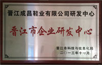 晉江市企業(yè)研發(fā)中心